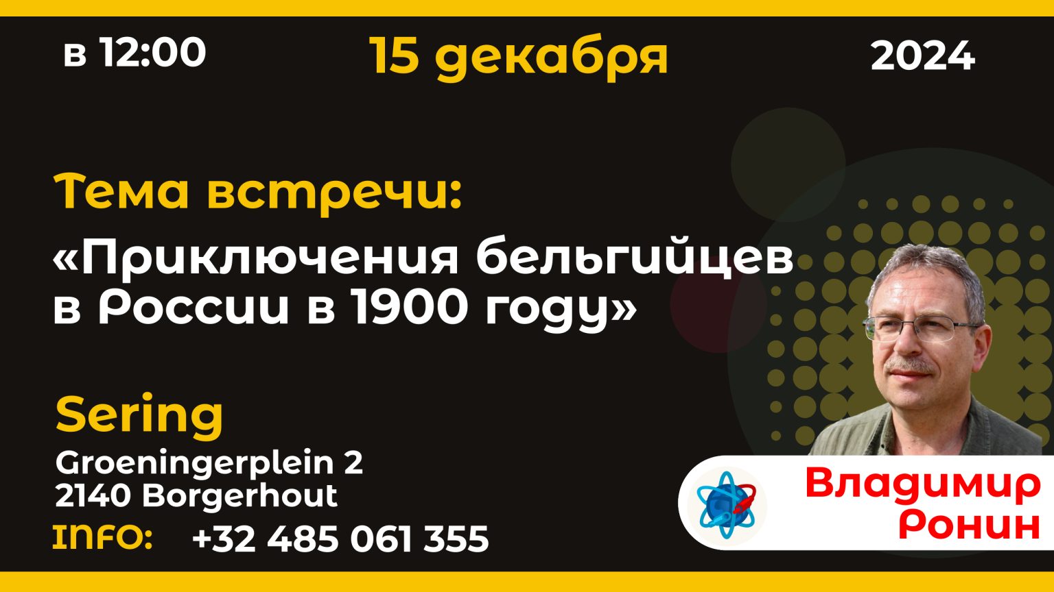 Affiche. Culture Connection vzw. Владимир Ронин. Приключения бельгийцев в России в 1900 году. 2024-11-10